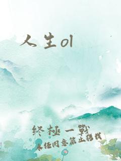 人生ol