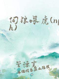 伺狼喂虎(nph)