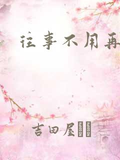 往事不用再提