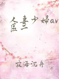人妻少妇av一区二