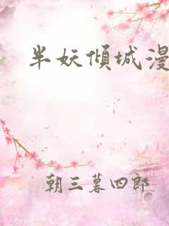 半妖倾城漫画