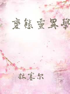 变态灵异学园