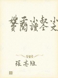 嫂子小叔小说免费阅读全文