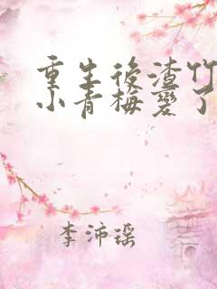 重生后渣竹马的小青梅变了心
