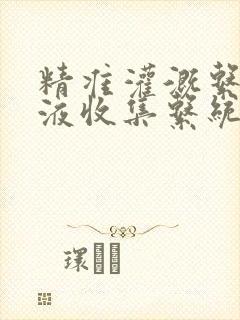 精准灌溉系统y液收集系统