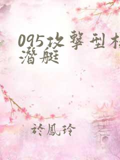 095攻击型核潜艇