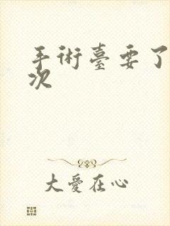 手术台要了她三次