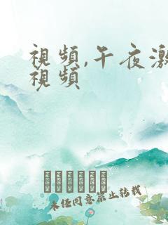 视频,午夜激情视频