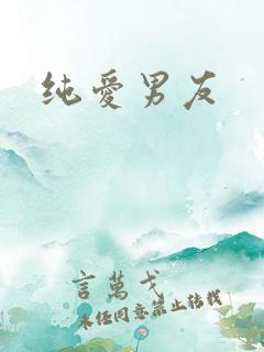 纯爱男友