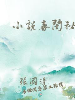 小说春闺秘史