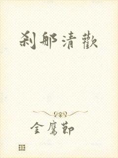 刹那清欢
