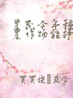 农民今年种什么农作物能挣钱
