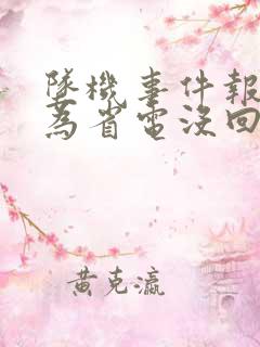 坠机事件报警人为省电没回家人电话