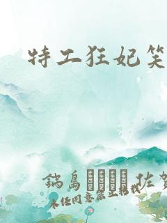 特工狂妃笑白