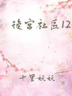 后宫社区123