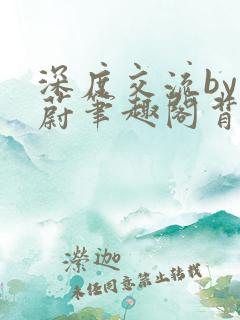 深度交流by蔚蔚笔趣阁背景故事