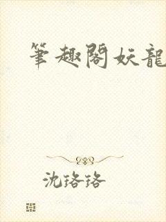 笔趣阁妖龙古帝