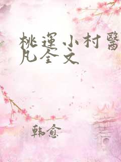 桃运小村医 叶凡全文