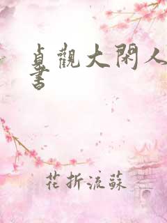 贞观大闲人有声书