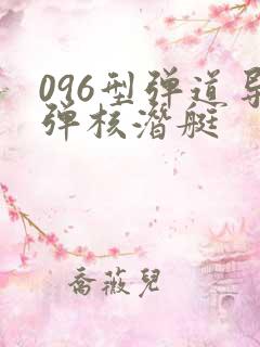 096型弹道导弹核潜艇