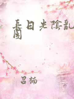 长日光阴乱做一团
