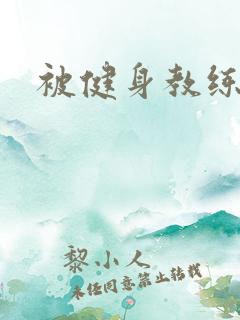 被健身教练秘密
