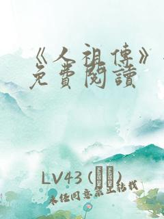 《人祖传》全文免费阅读