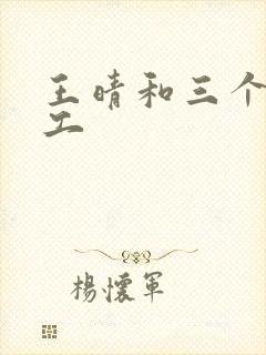 王晴和三个锅炉工