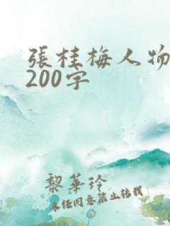张桂梅人物事迹200字