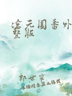 沧元图番外篇完整版