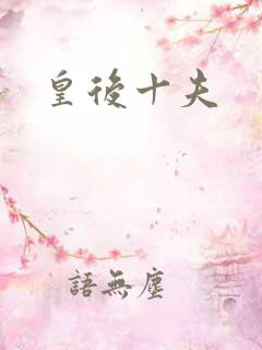 皇后十夫