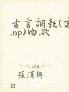 古言调教(高h,np)肉欲