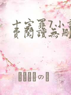 十宗罪7小说免费阅读无删减