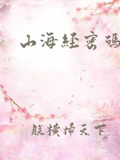 山海经密码