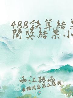 488铁算结果开奖结果小说