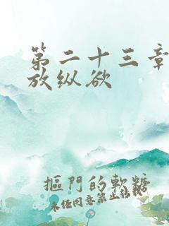 第二十三章小莹放纵欲