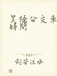 吴桥公交车发车时间