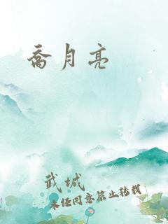 乔月亮