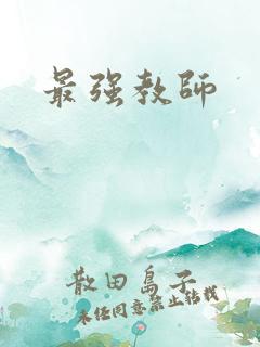 最强教师