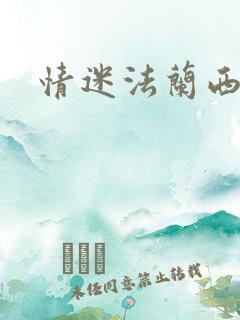 情迷法兰西