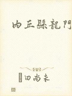 内丘县龙门客栈