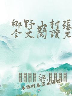 乡野山村张玉梅全文阅读免费