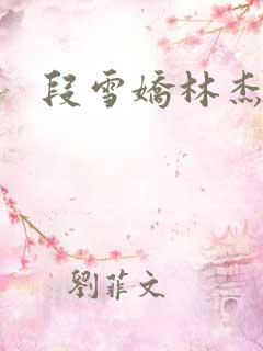 段雪娇林杰