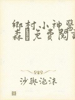 乡村小神医张铁森·免费阅读