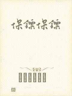 保镖保镖