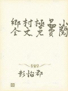 乡村极品小农民全文免费阅读
