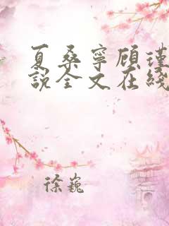 夏桑宁顾瑾琛小说全文在线阅读