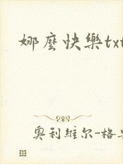 娜么快乐txt