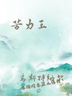 苦力王