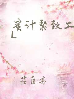 蜜汁紧致工具GL